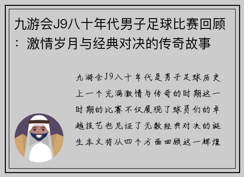 九游会J9八十年代男子足球比赛回顾：激情岁月与经典对决的传奇故事