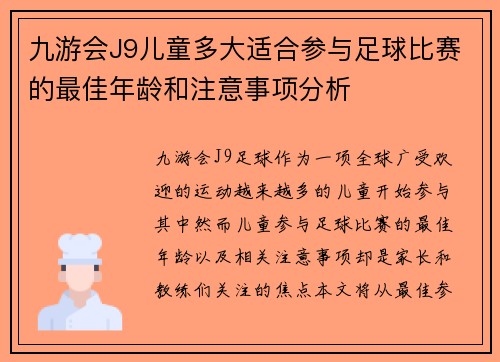 九游会J9儿童多大适合参与足球比赛的最佳年龄和注意事项分析