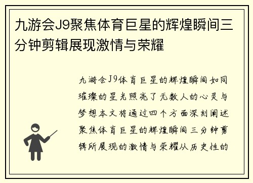 九游会J9聚焦体育巨星的辉煌瞬间三分钟剪辑展现激情与荣耀