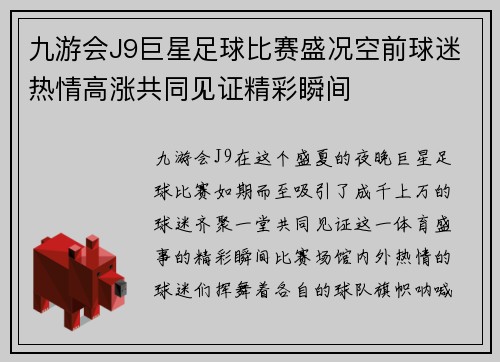 九游会J9巨星足球比赛盛况空前球迷热情高涨共同见证精彩瞬间