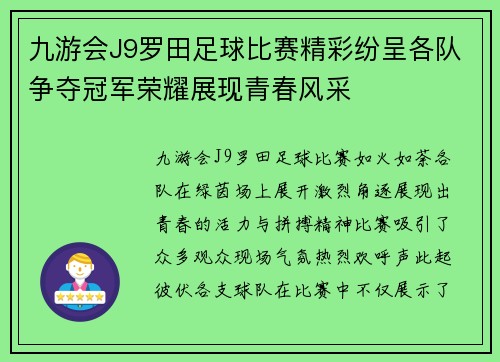 九游会J9罗田足球比赛精彩纷呈各队争夺冠军荣耀展现青春风采