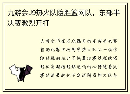 九游会J9热火队险胜篮网队，东部半决赛激烈开打
