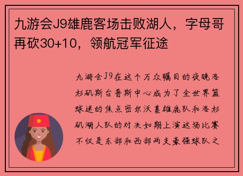 九游会J9雄鹿客场击败湖人，字母哥再砍30+10，领航冠军征途