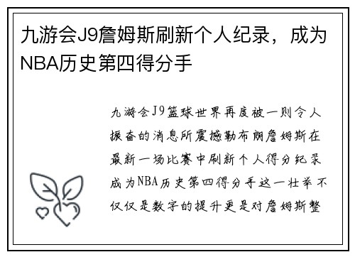 九游会J9詹姆斯刷新个人纪录，成为NBA历史第四得分手