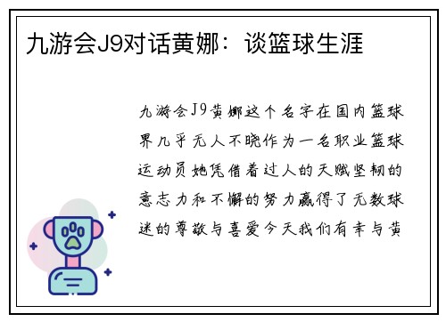 九游会J9对话黄娜：谈篮球生涯