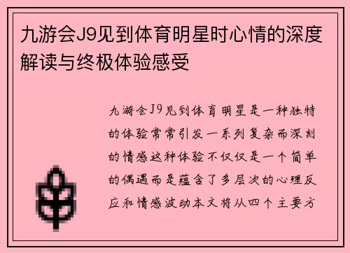 九游会J9见到体育明星时心情的深度解读与终极体验感受