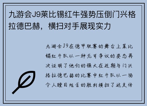 九游会J9莱比锡红牛强势压倒门兴格拉德巴赫，横扫对手展现实力