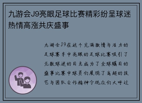 九游会J9亮眼足球比赛精彩纷呈球迷热情高涨共庆盛事
