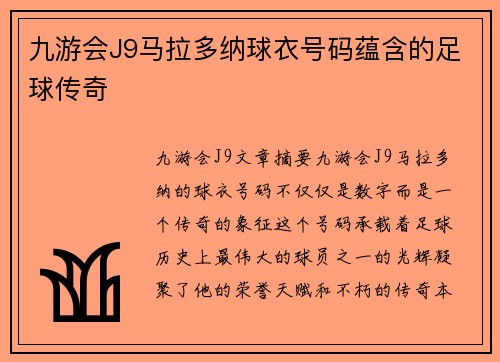 九游会J9马拉多纳球衣号码蕴含的足球传奇
