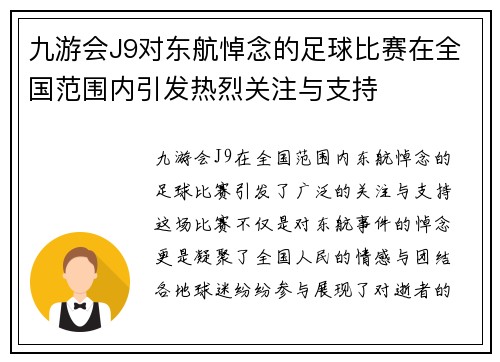 九游会J9对东航悼念的足球比赛在全国范围内引发热烈关注与支持