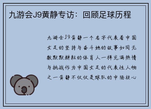 九游会J9黄静专访：回顾足球历程
