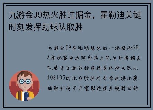 九游会J9热火胜过掘金，霍勒迪关键时刻发挥助球队取胜
