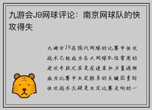 九游会J9网球评论：南京网球队的快攻得失