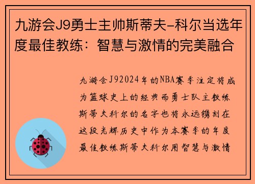 九游会J9勇士主帅斯蒂夫-科尔当选年度最佳教练：智慧与激情的完美融合