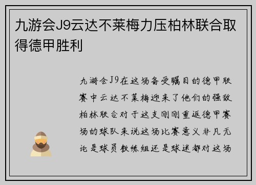 九游会J9云达不莱梅力压柏林联合取得德甲胜利