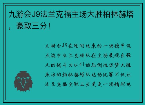 九游会J9法兰克福主场大胜柏林赫塔，豪取三分！