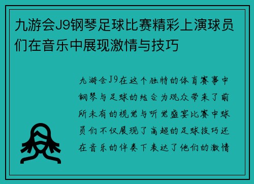 九游会J9钢琴足球比赛精彩上演球员们在音乐中展现激情与技巧