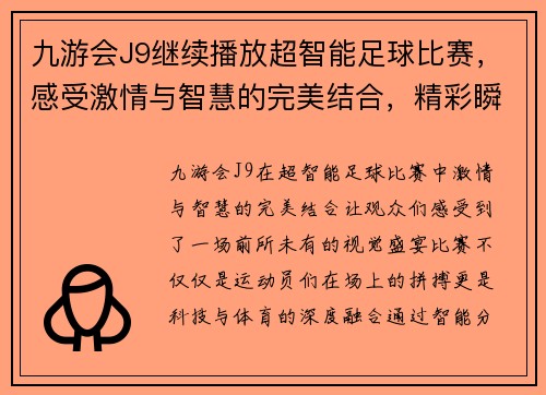 九游会J9继续播放超智能足球比赛，感受激情与智慧的完美结合，精彩瞬间不容错过