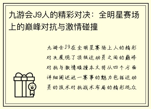 九游会J9人的精彩对决：全明星赛场上的巅峰对抗与激情碰撞