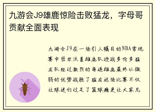 九游会J9雄鹿惊险击败猛龙，字母哥贡献全面表现