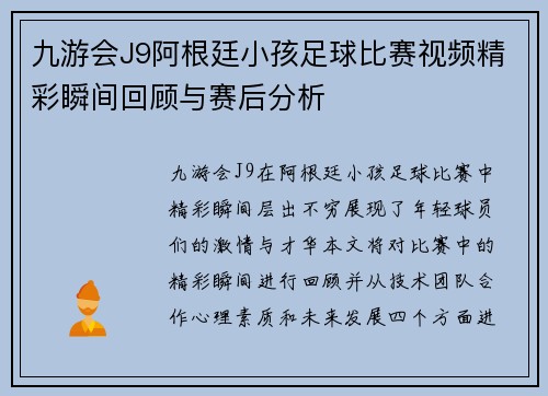 九游会J9阿根廷小孩足球比赛视频精彩瞬间回顾与赛后分析