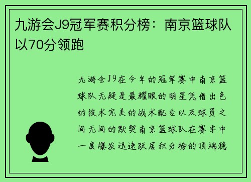 九游会J9冠军赛积分榜：南京篮球队以70分领跑