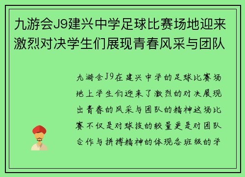 九游会J9建兴中学足球比赛场地迎来激烈对决学生们展现青春风采与团队精神