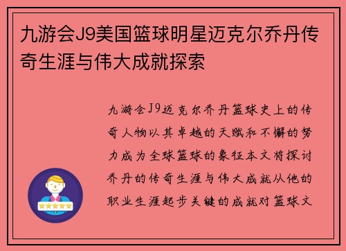 九游会J9美国篮球明星迈克尔乔丹传奇生涯与伟大成就探索