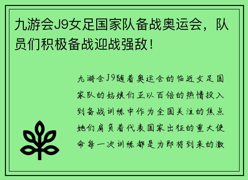 九游会J9女足国家队备战奥运会，队员们积极备战迎战强敌！