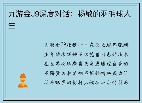 九游会J9深度对话：杨敏的羽毛球人生