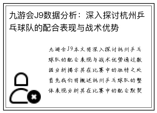 九游会J9数据分析：深入探讨杭州乒乓球队的配合表现与战术优势