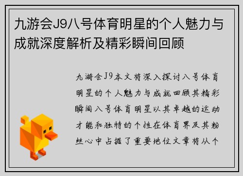 九游会J9八号体育明星的个人魅力与成就深度解析及精彩瞬间回顾