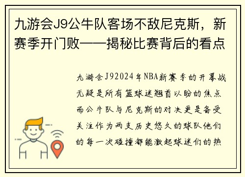 九游会J9公牛队客场不敌尼克斯，新赛季开门败——揭秘比赛背后的看点