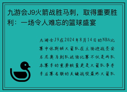 九游会J9火箭战胜马刺，取得重要胜利：一场令人难忘的篮球盛宴
