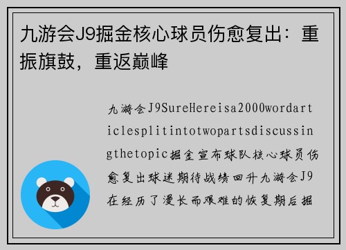 九游会J9掘金核心球员伤愈复出：重振旗鼓，重返巅峰