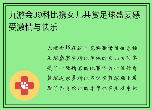 九游会J9科比携女儿共赏足球盛宴感受激情与快乐