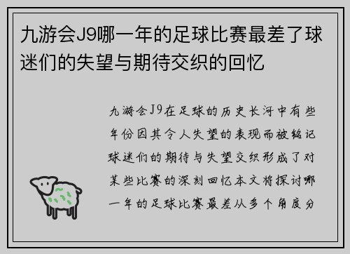 九游会J9哪一年的足球比赛最差了球迷们的失望与期待交织的回忆