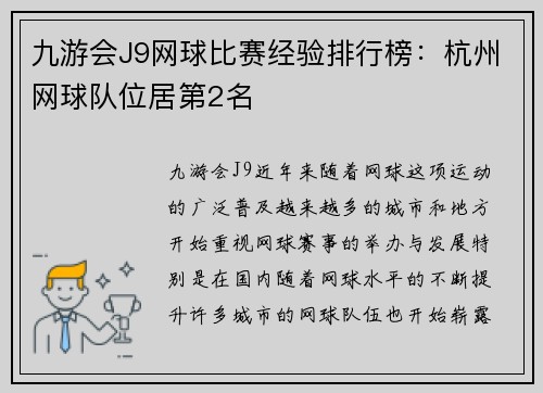 九游会J9网球比赛经验排行榜：杭州网球队位居第2名