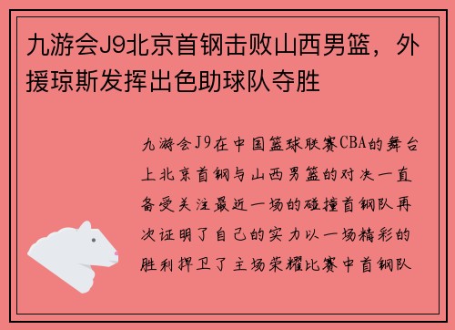 九游会J9北京首钢击败山西男篮，外援琼斯发挥出色助球队夺胜