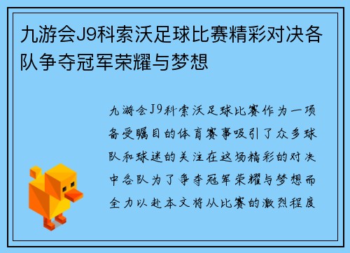 九游会J9科索沃足球比赛精彩对决各队争夺冠军荣耀与梦想