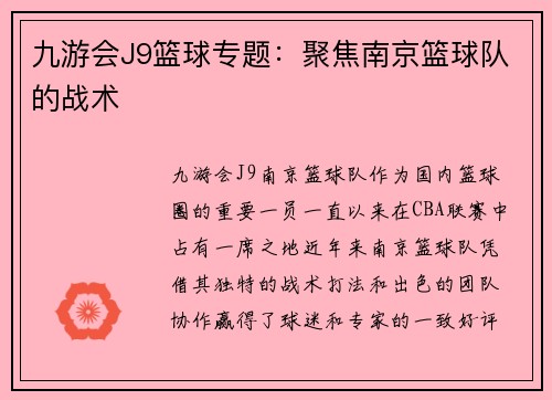 九游会J9篮球专题：聚焦南京篮球队的战术