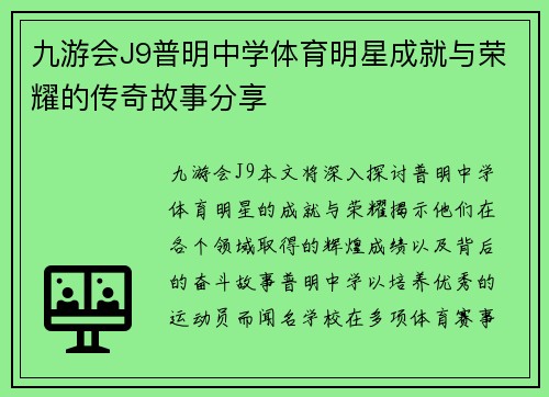 九游会J9普明中学体育明星成就与荣耀的传奇故事分享