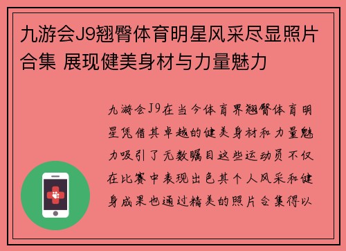 九游会J9翘臀体育明星风采尽显照片合集 展现健美身材与力量魅力