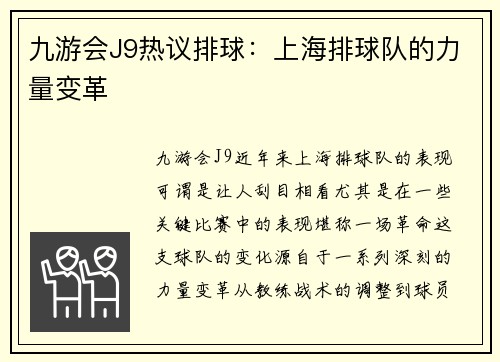 九游会J9热议排球：上海排球队的力量变革