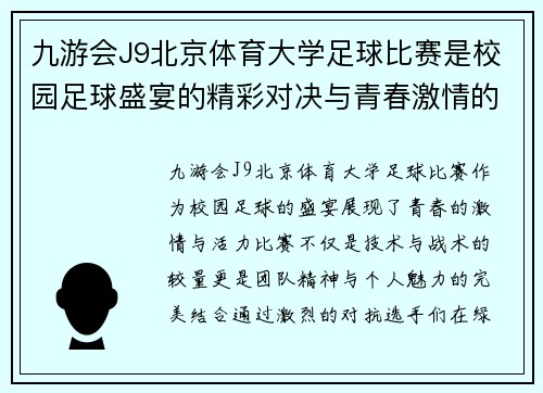 九游会J9北京体育大学足球比赛是校园足球盛宴的精彩对决与青春激情的完美结合
