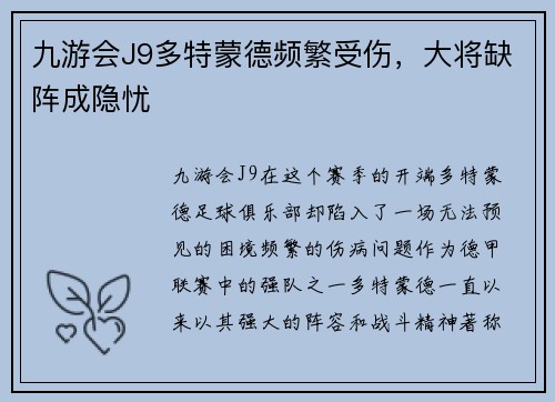 九游会J9多特蒙德频繁受伤，大将缺阵成隐忧