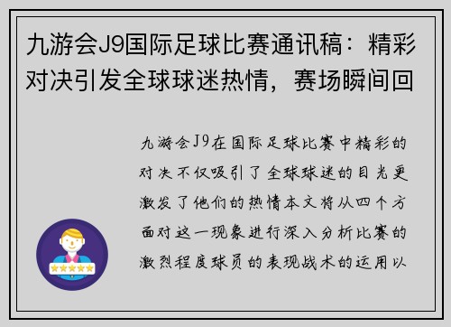 九游会J9国际足球比赛通讯稿：精彩对决引发全球球迷热情，赛场瞬间回顾与分析