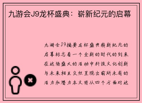 九游会J9龙杯盛典：崭新纪元的启幕