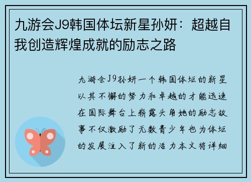 九游会J9韩国体坛新星孙妍：超越自我创造辉煌成就的励志之路