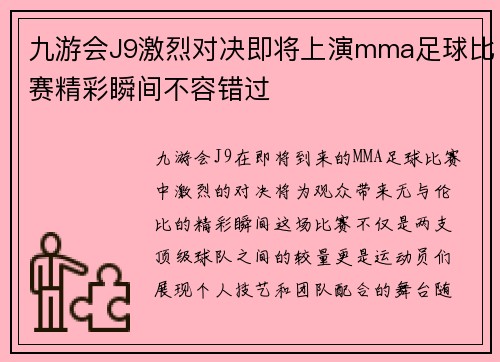 九游会J9激烈对决即将上演mma足球比赛精彩瞬间不容错过
